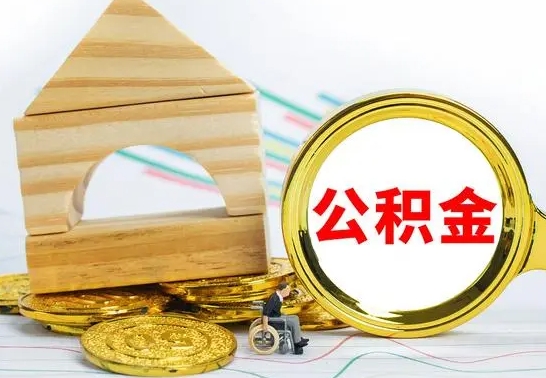 长兴公积金一次性提（一次性提公积金的条件）